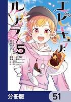エピキュア・ルアラ 〜小さい女優の探偵レシピ〜【分冊版】（単話）