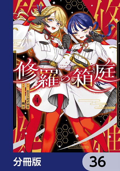 修羅の箱庭【分冊版】 36