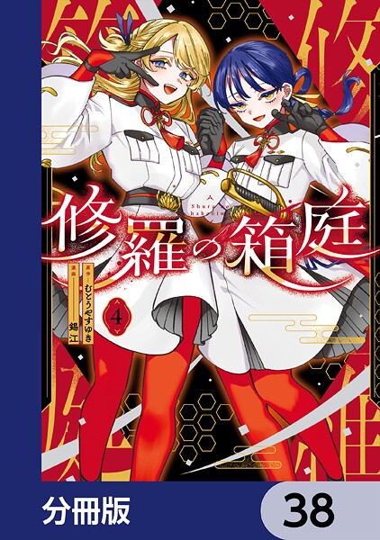 修羅の箱庭【分冊版】 38