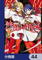 修羅の箱庭【分冊版】（単話）