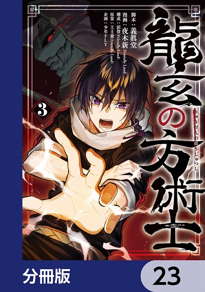 龍玄の方術士【分冊版】 23