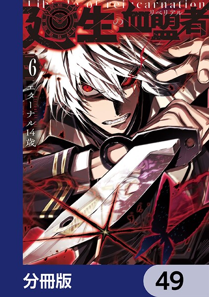 廻生の血盟者【分冊版】 49