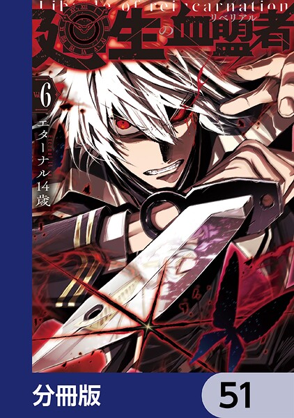 廻生の血盟者【分冊版】 51