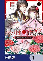 冥府の花嫁 地獄の沙汰も嫁次第【分冊版】 1