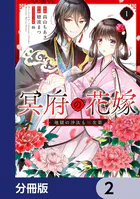 冥府の花嫁 地獄の沙汰も嫁次第【分冊版】 2