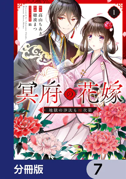 冥府の花嫁 地獄の沙汰も嫁次第【分冊版】 7