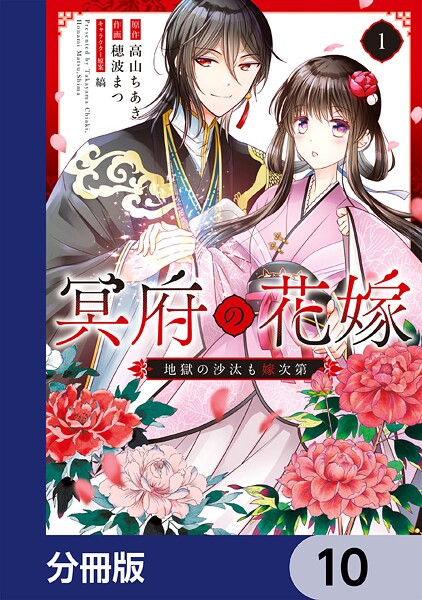 冥府の花嫁 地獄の沙汰も嫁次第【分冊版】（単話）