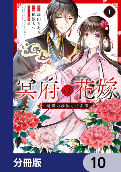 冥府の花嫁 地獄の沙汰も嫁次第【分冊版】 10
