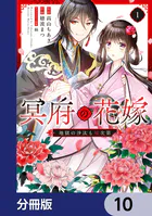 冥府の花嫁 地獄の沙汰も嫁次第【分冊版】（単話）