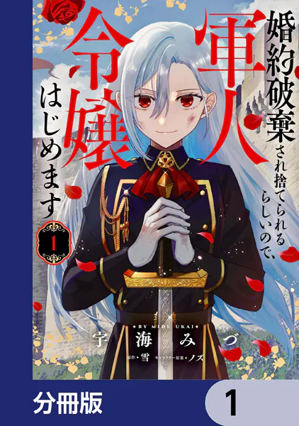 婚約破棄され捨てられるらしいので、軍人令嬢はじめます【分冊版】 1