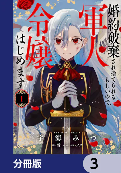 婚約破棄され捨てられるらしいので、軍人令嬢はじめます【分冊版】 3