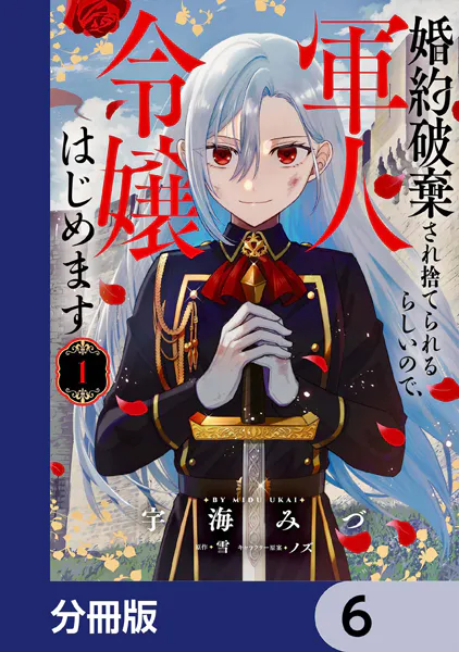 婚約破棄され捨てられるらしいので、軍人令嬢はじめます【分冊版】 6