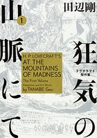 狂気の山脈にて ラヴクラフト傑作集【タテスク】 Chapter27