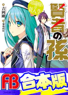 【合本版】賢者の孫