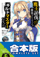 【合本版】魔王討伐したあと、目立ちたくないのでギルドマスターになった