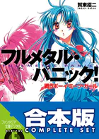 【合本版】フルメタル・パニック！（新装版）