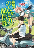 異世界のんびり配信旅 〜視聴者9999万の配信者〜 1