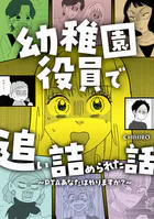 幼稚園役員で追い詰められた話〜PTAあなたはやりますか？〜