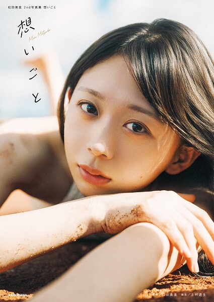 松田美里 2nd写真集 想いごと