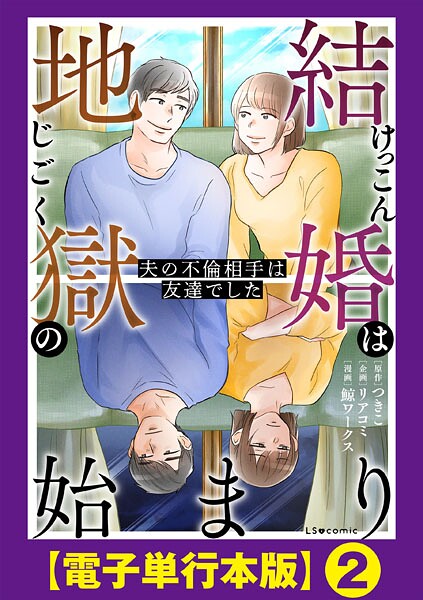 結婚は地獄の始まり 夫の不倫相手は友達でした【電子単行本版】2