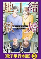 結婚は地獄の始まり 夫の不倫相手は友達でした【電子単行本版】 3