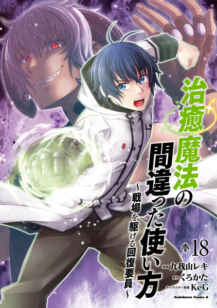 治癒魔法の間違った使い方 〜戦場を駆ける回復要員〜（18）