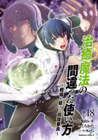 治癒魔法の間違った使い方 〜戦場を駆ける回復要員〜