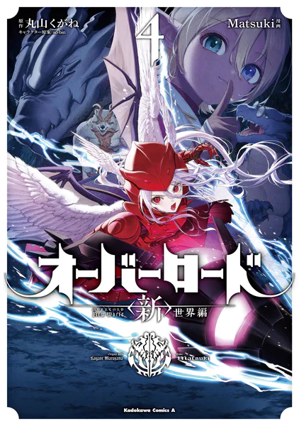 オーバーロード ＜新＞世界編 4