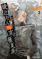 文豪ストレイドッグス外伝 綾辻行人VS.京極夏彦 3