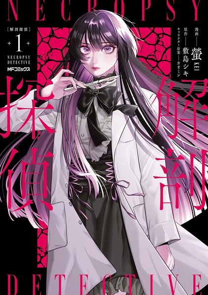 解剖探偵