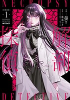 解剖探偵 1