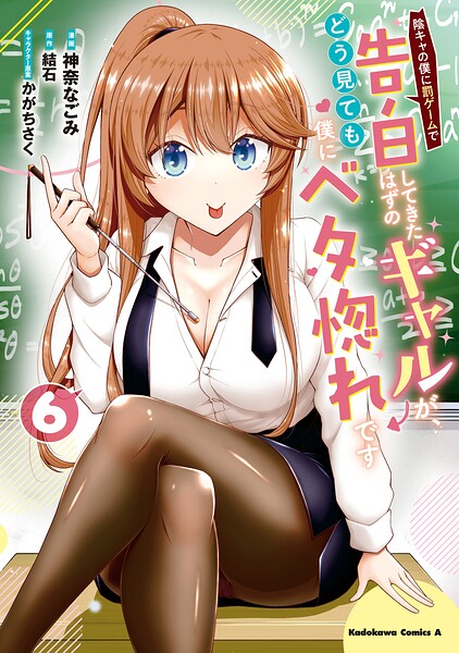 陰キャの僕に罰ゲームで告白してきたはずのギャルが、どう見ても僕にベタ惚れです （6）