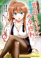 陰キャの僕に罰ゲームで告白してきたはずのギャルが、どう見ても僕にベタ惚れです 6