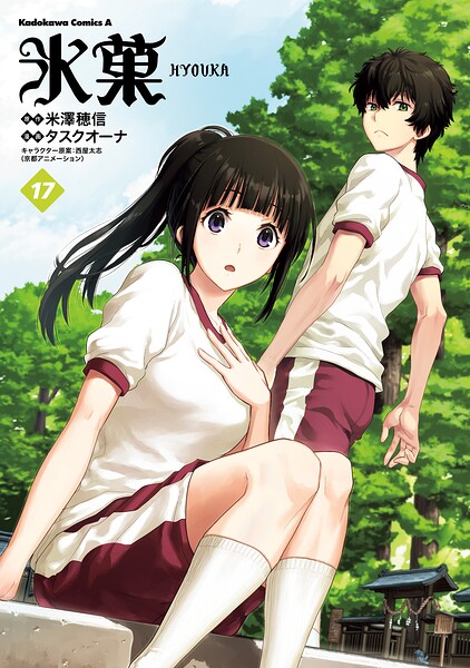 氷菓