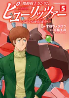 機動戦士ガンダム ピューリッツァー ーアムロ・レイは極光の彼方へー （5）