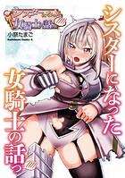 シスターになった女騎士の話っ//// 1