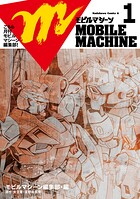 こちら月刊モビルマシーン編集部！ 1
