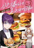 ふたり暮らしのおとりよせ日和 3