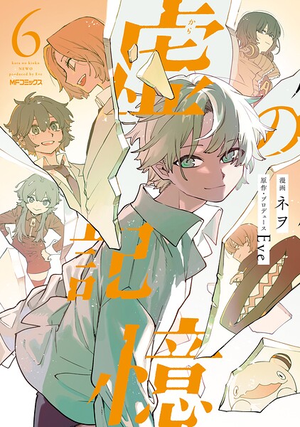 虚の記憶 6