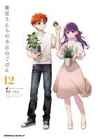 衛宮さんちの今日のごはん