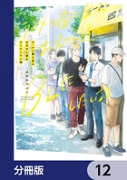ラーメン屋に並ぶお兄さん達をBLにしたい話【分冊版】（単話）