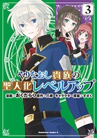 やりなおし貴族の聖人化レベルアップ