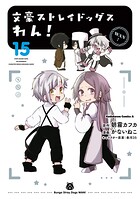 文豪ストレイドッグス わん！