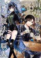 崩壊世界の魔法杖職人 1