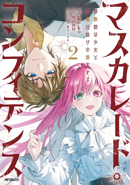 マスカレード・コンフィデンス2 詐欺師は少女と仮面仕掛けの旅をする