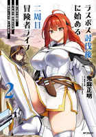 ラスボス討伐後に始める二周目冒険者ライフ はじまりの街でワケあり美少女たちがめちゃくちゃ懐いてきます