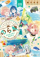 のら旅。 好きある所に道はある