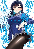 姫ヶ崎櫻子は今日も不憫可愛い 7