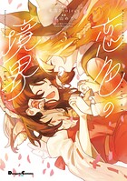 東方Project二次創作シリーズ 恋色の境界 3