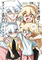 10年間友達だと思ってた男の子に告白されるお話